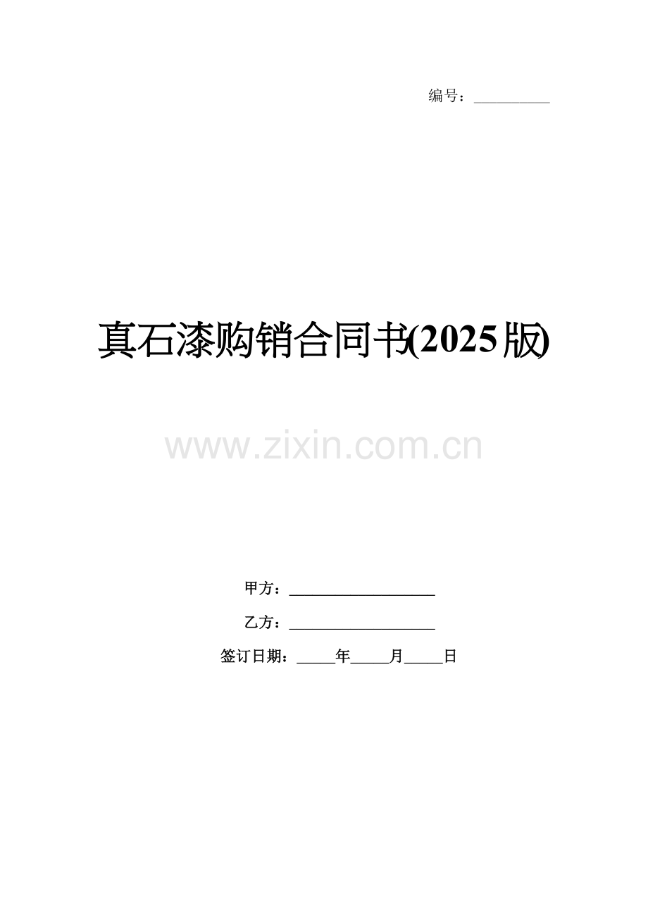 真石漆购销合同书(2025版).docx_第1页