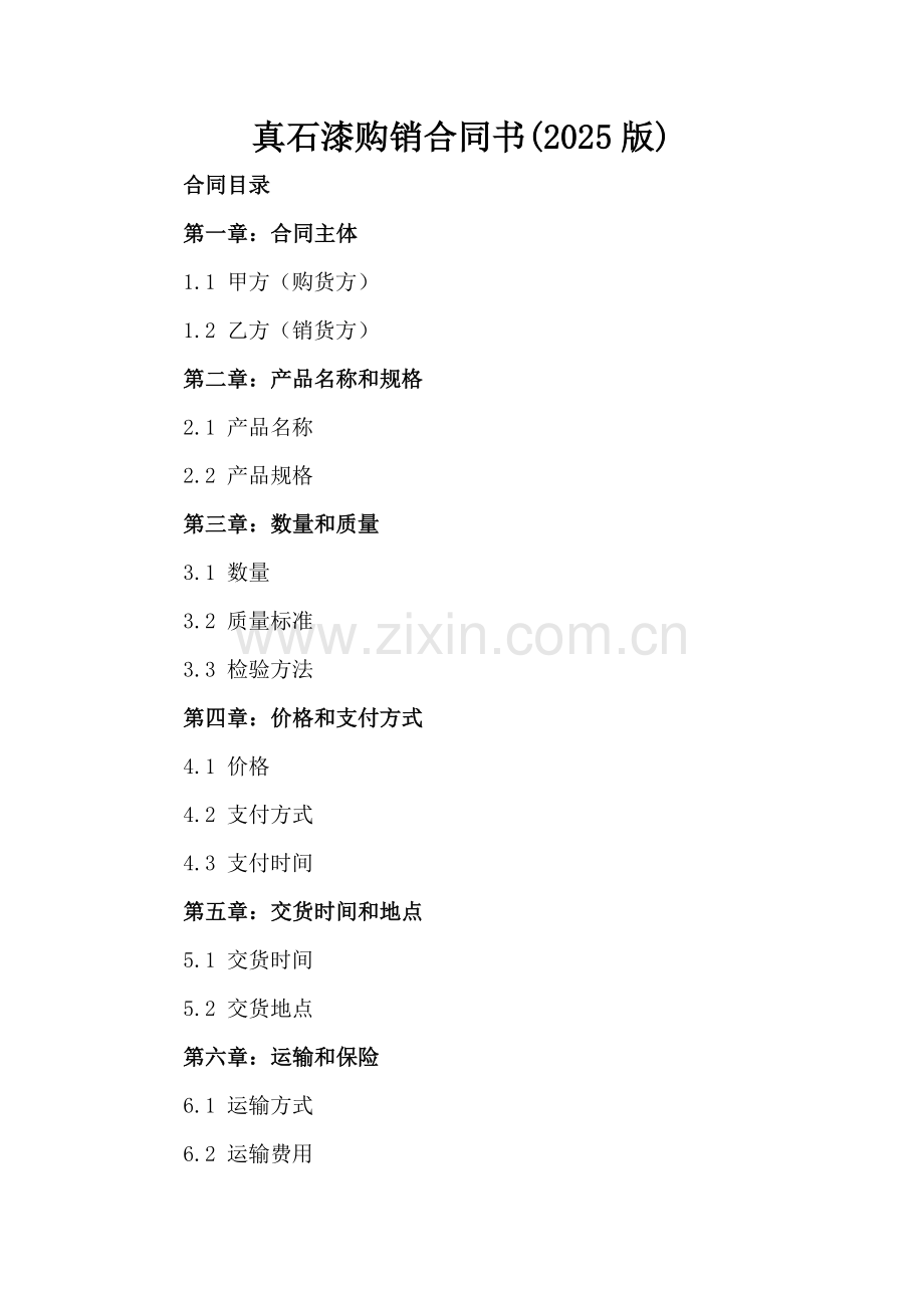真石漆购销合同书(2025版).docx_第2页