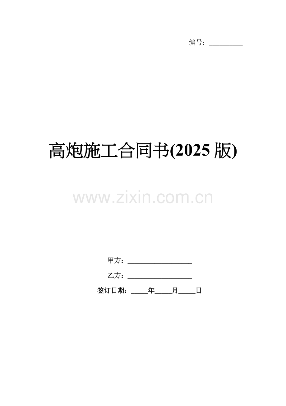 高炮施工合同书(2025版).docx_第1页