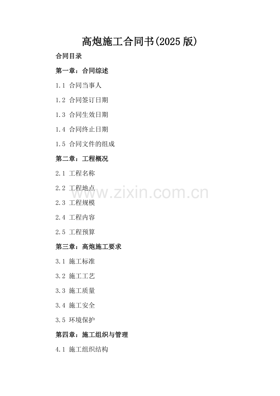高炮施工合同书(2025版).docx_第2页