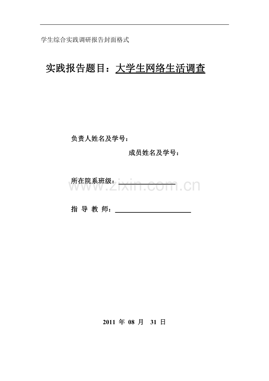 大学生网络生活调查报告.doc_第1页