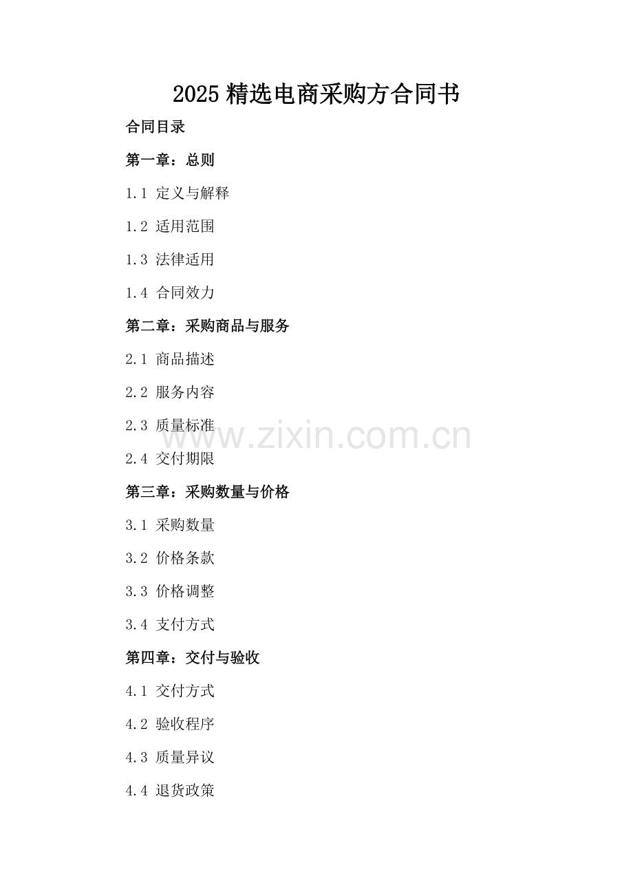 2025电商采购方合同书.docx_第2页