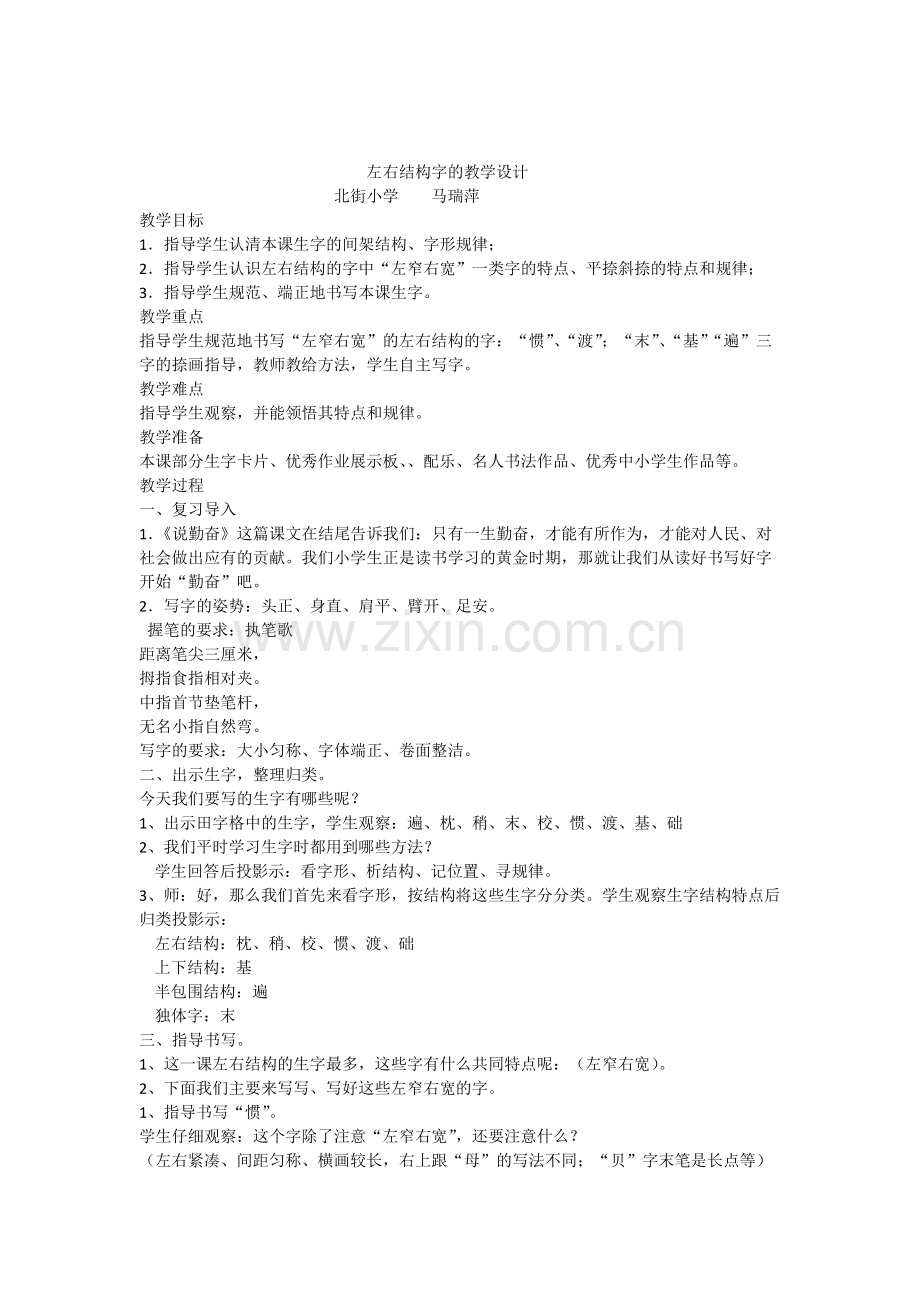 左右结构字的教学设计.pdf_第1页