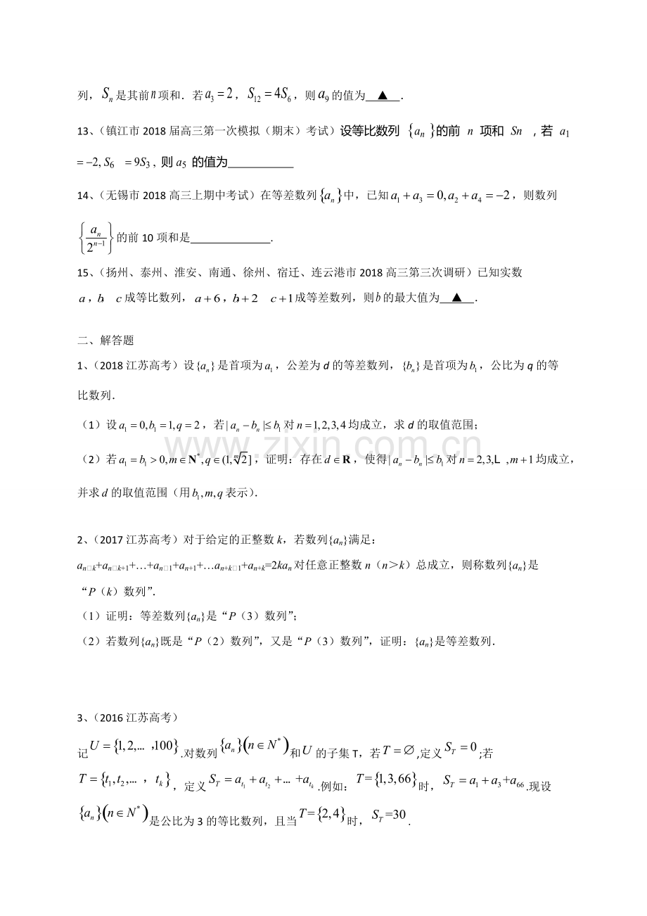 江苏省2018届大市模拟考试分类汇编：数列.pdf_第2页