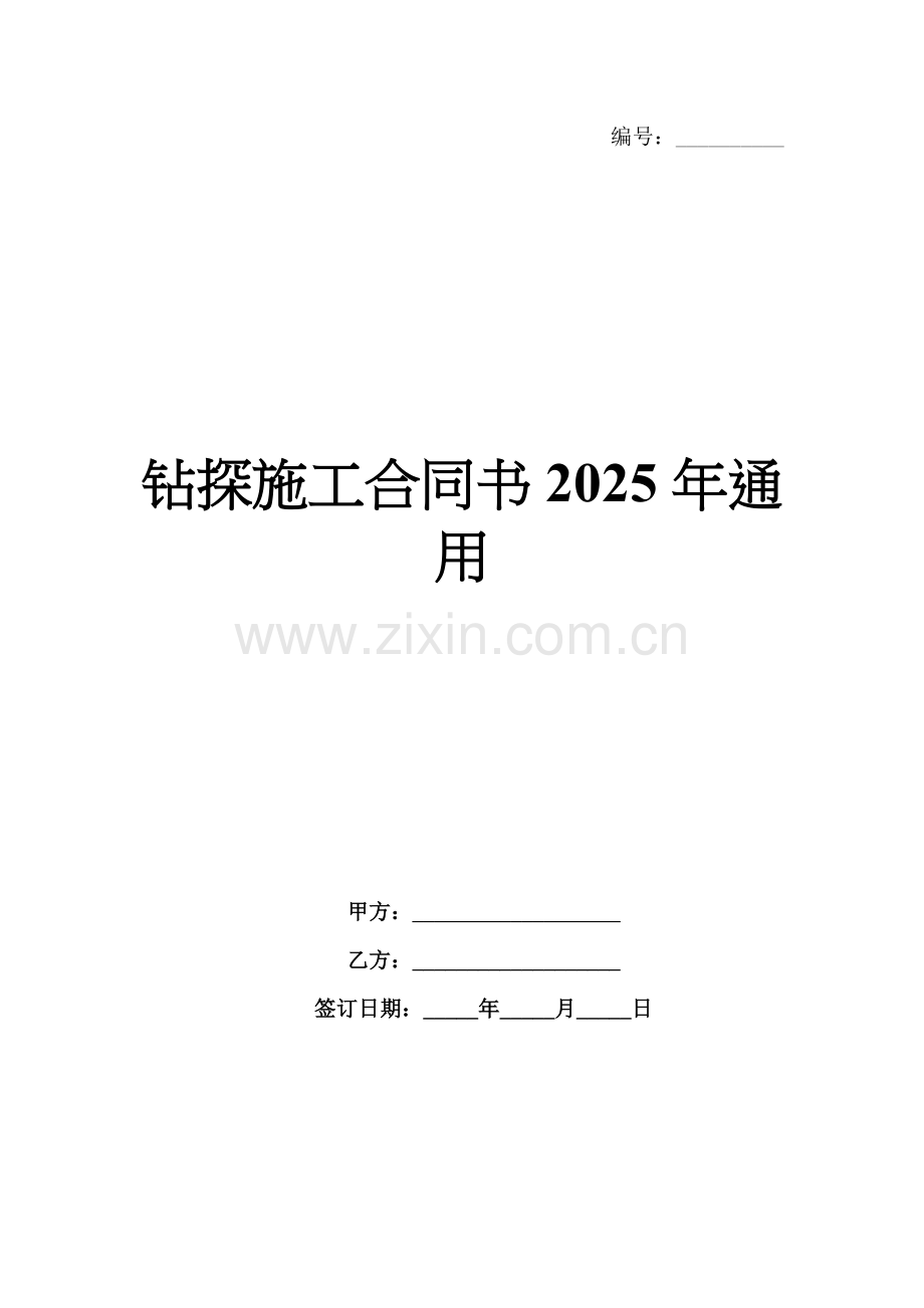 钻探施工合同书2025年通用.docx_第1页