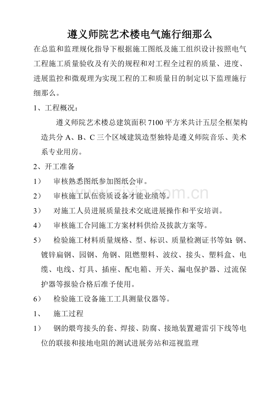 遵义师院艺术楼电气实施细则.doc_第1页