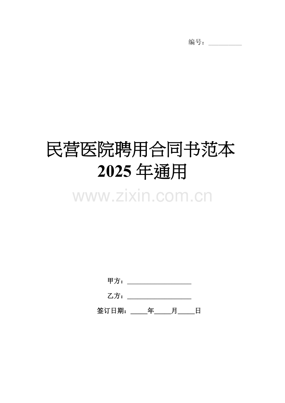 民营医院聘用合同书范本2025年通用.docx_第1页
