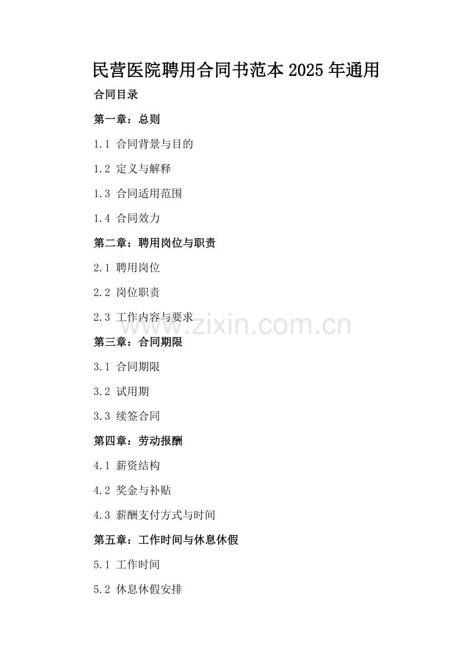 民营医院聘用合同书范本2025年通用.docx_第2页