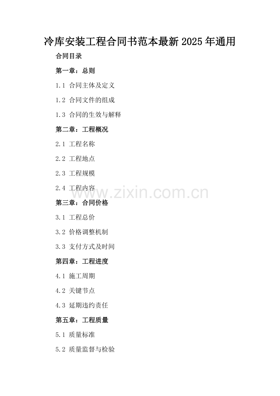 冷库安装工程合同书范本2025年通用.docx_第2页