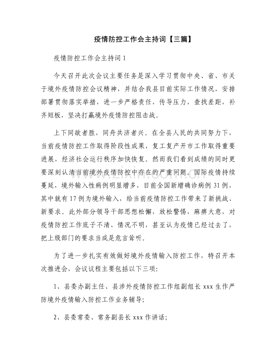 疫情防控工作会主持词【三篇】.docx_第1页
