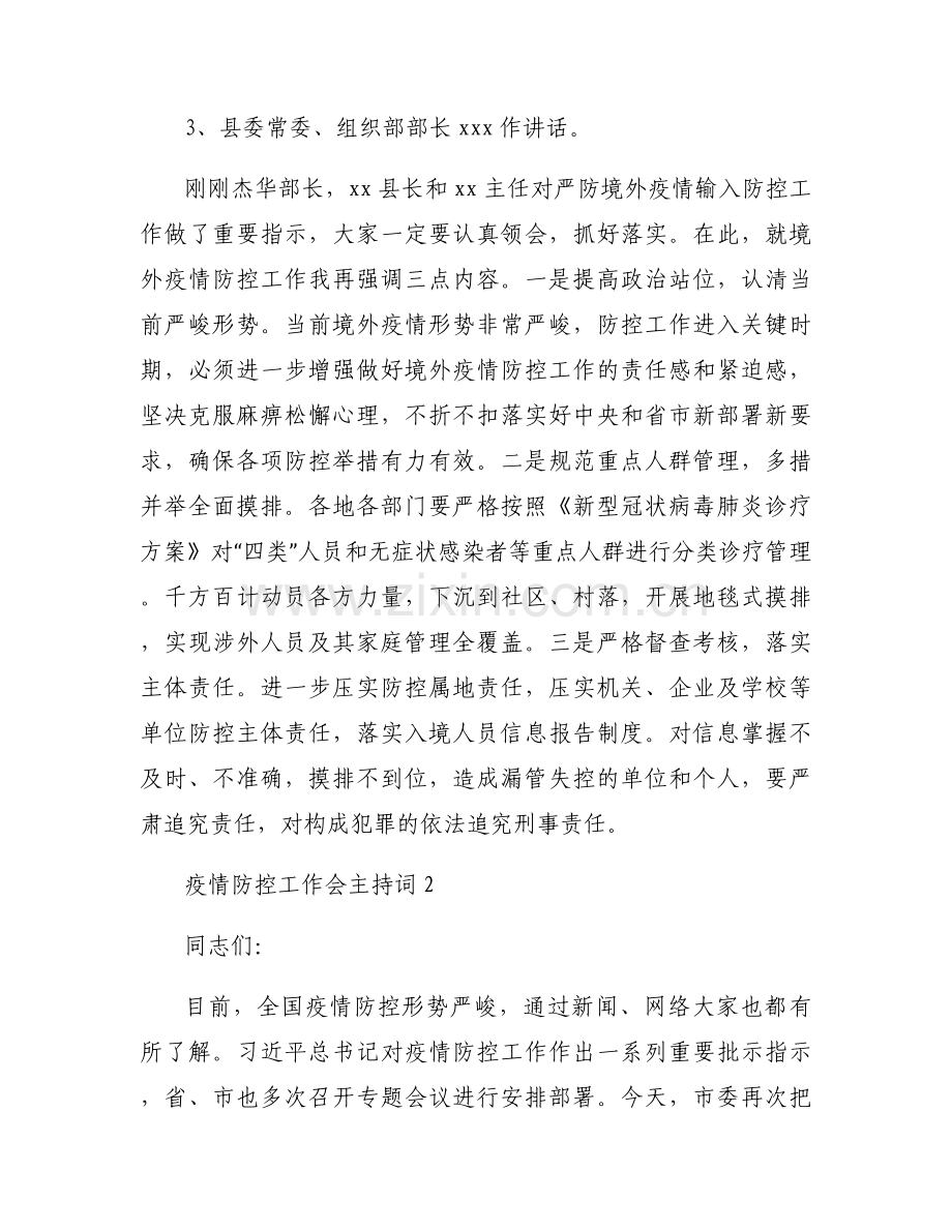 疫情防控工作会主持词【三篇】.docx_第2页