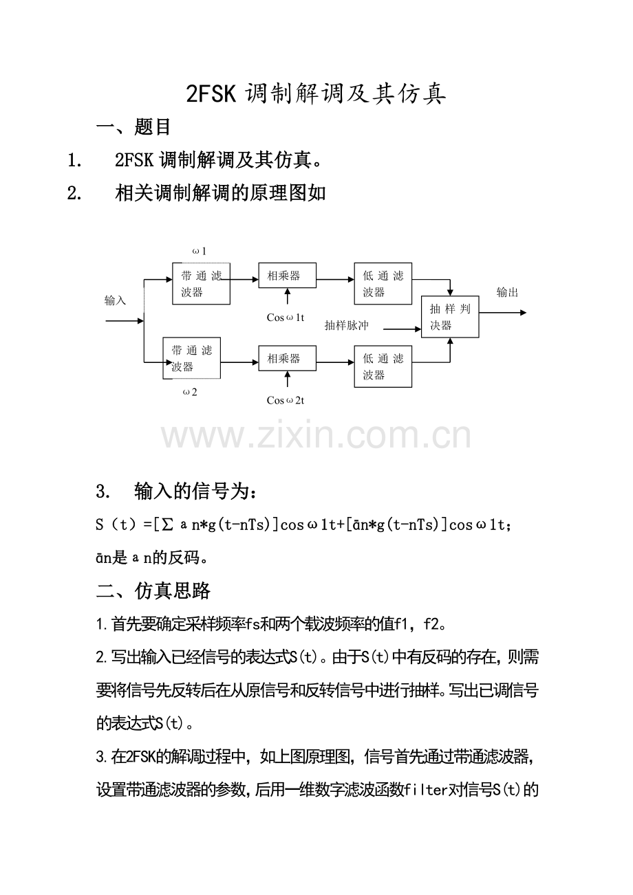 2FSK调制解调及其仿真.doc_第1页
