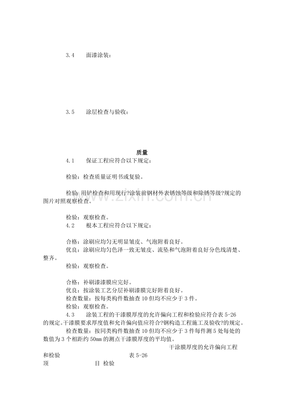 钢结构防腐涂装工艺标准（508-96）.doc_第2页