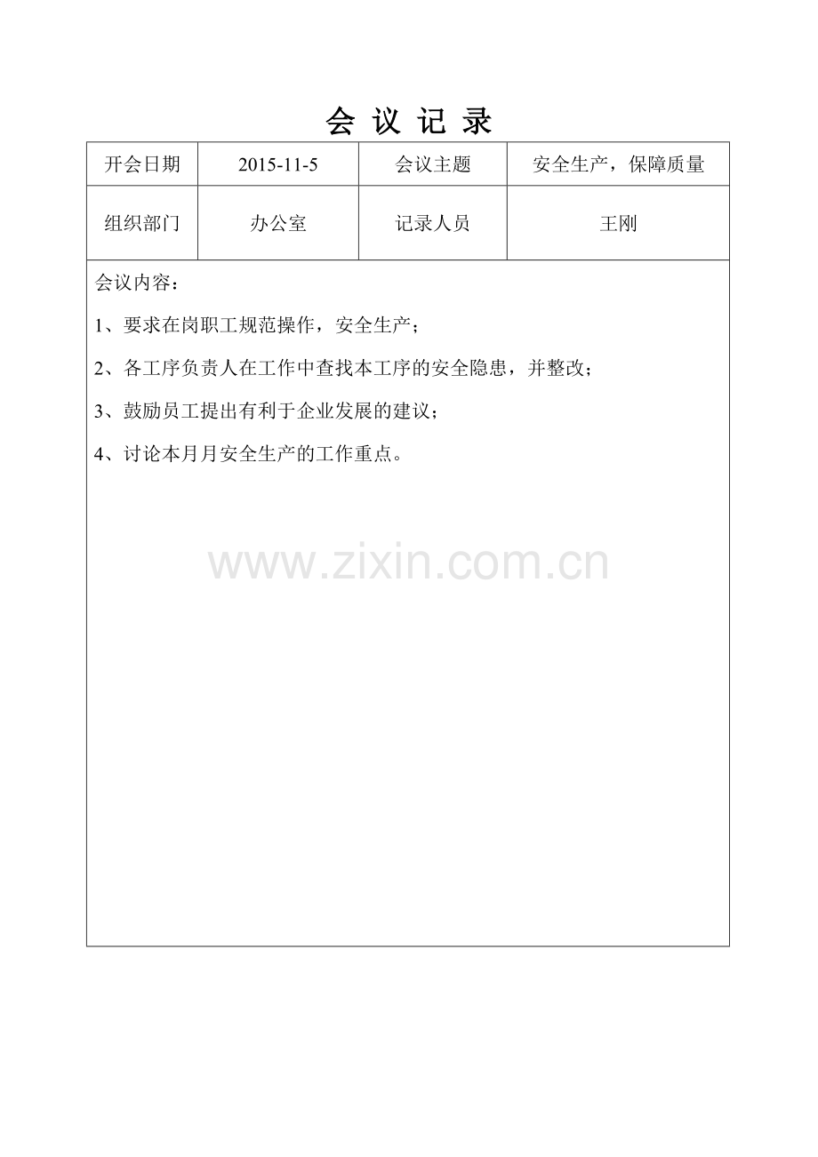 企业安全生产会议记录.doc_第1页