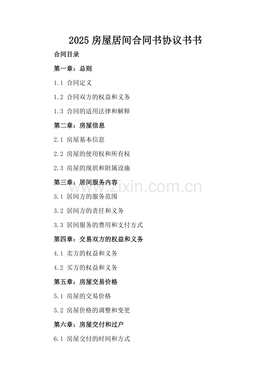 2025房屋居间合同书协议书书.docx_第2页