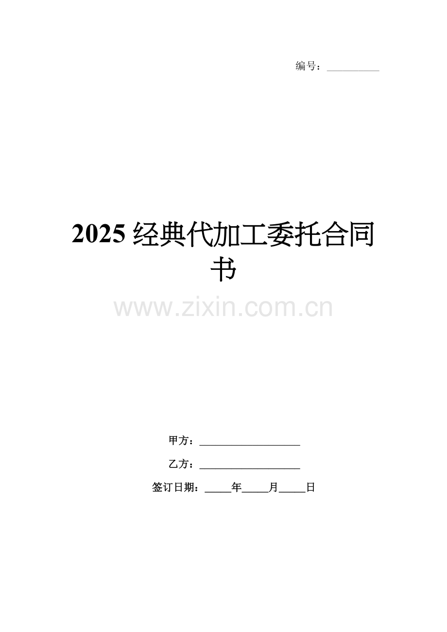 2025经典代加工委托合同书.docx_第1页