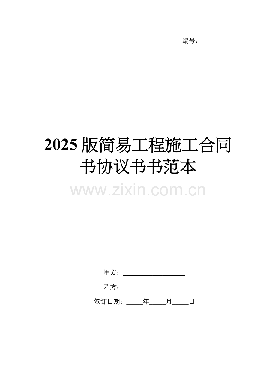 2025版简易工程施工合同书协议书书范本.docx_第1页