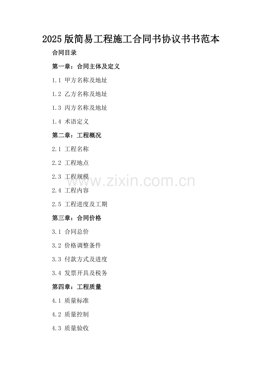 2025版简易工程施工合同书协议书书范本.docx_第2页