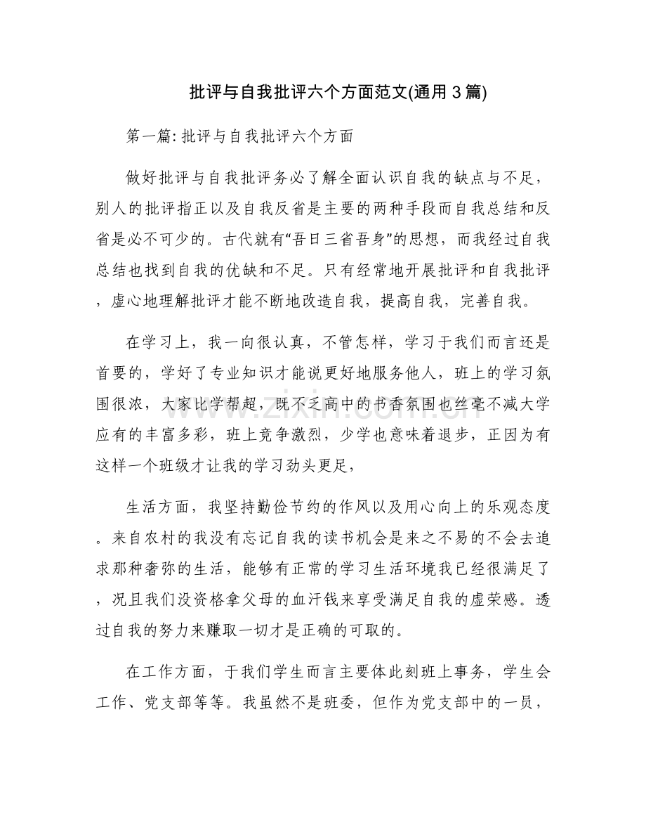 批评与自我批评六个方面范文(通用3篇).docx_第1页