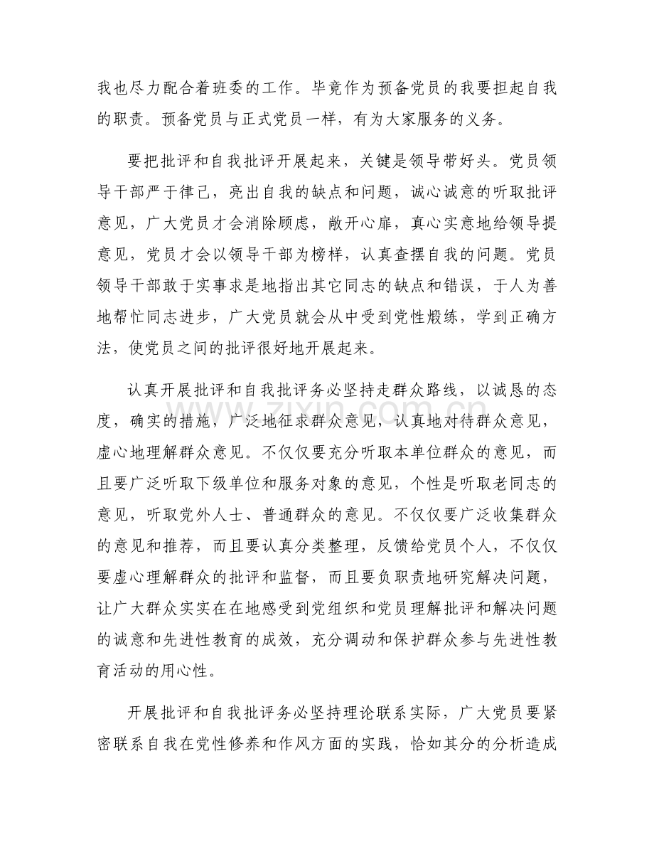批评与自我批评六个方面范文(通用3篇).docx_第2页
