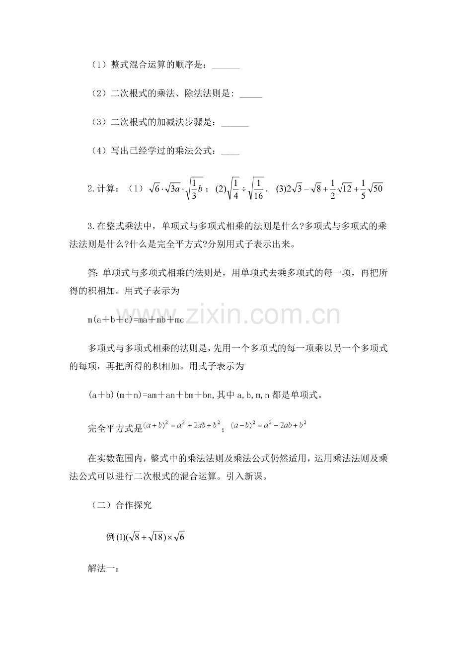 二次根式混合运算教案.doc_第2页