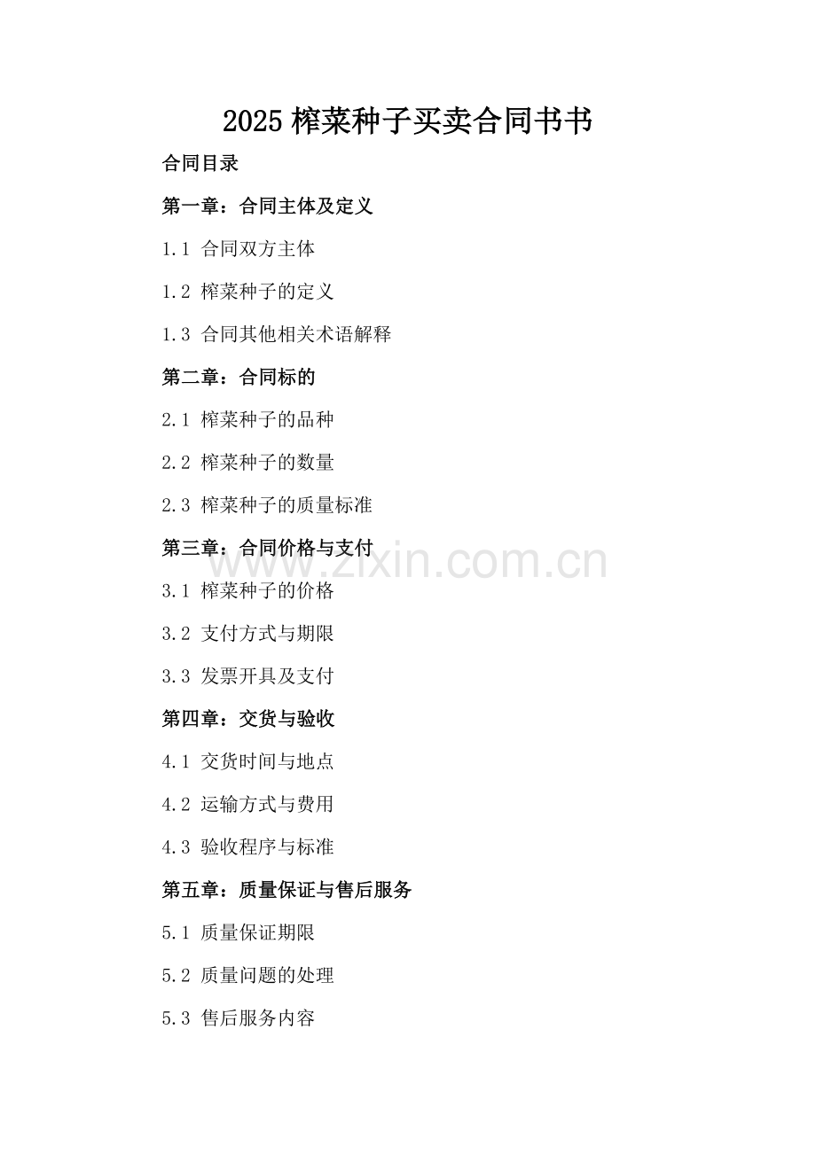 2025榨菜种子买卖合同书书.docx_第2页