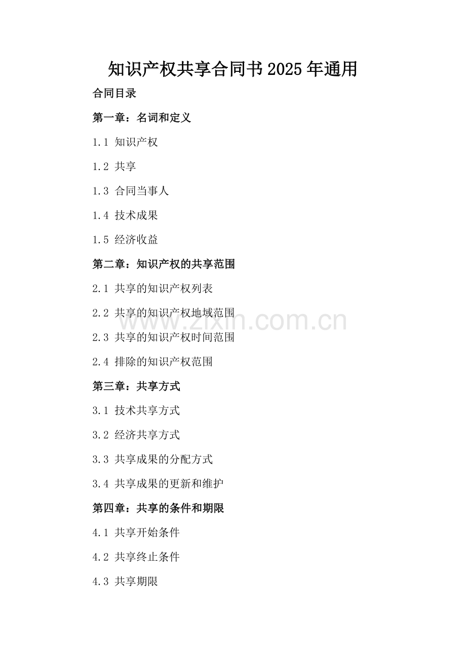 知识产权共享合同书2025年通用.docx_第2页