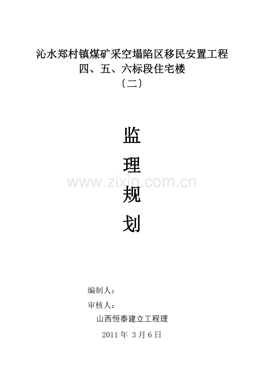 移民安置工程住宅楼监理规划.doc_第1页