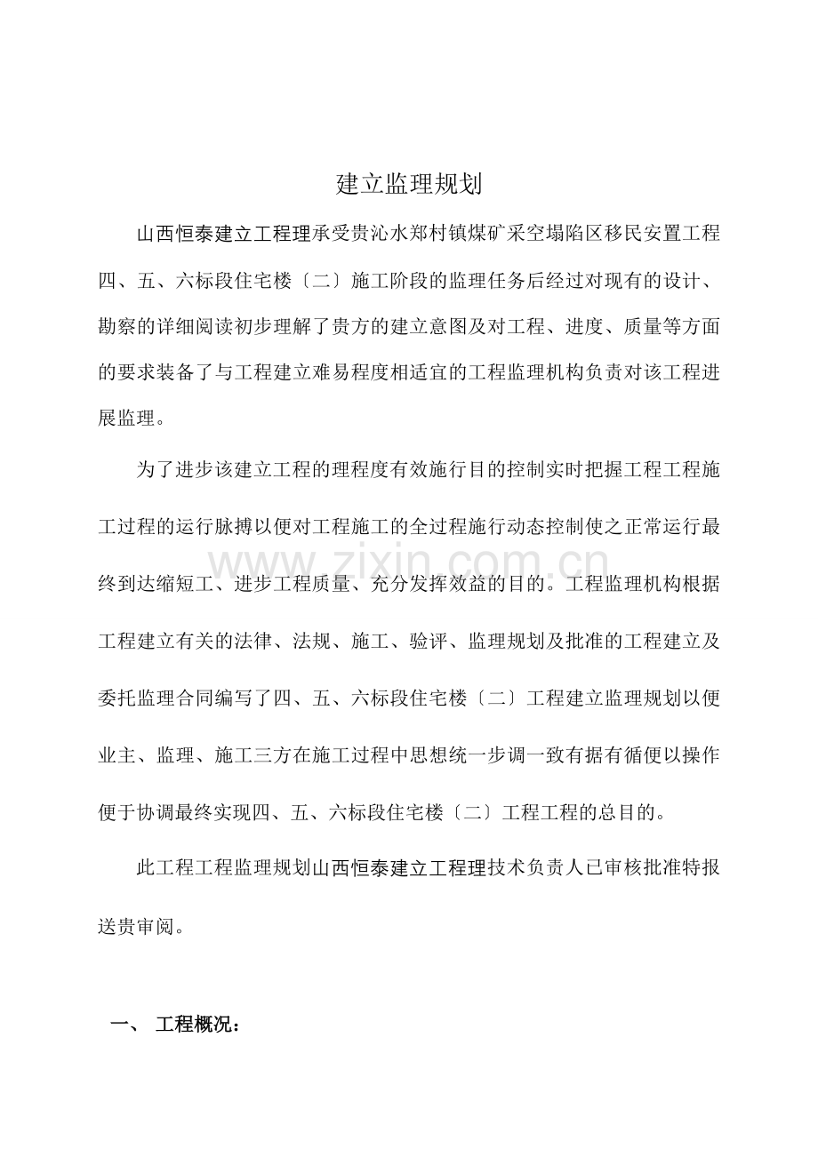 移民安置工程住宅楼监理规划.doc_第2页