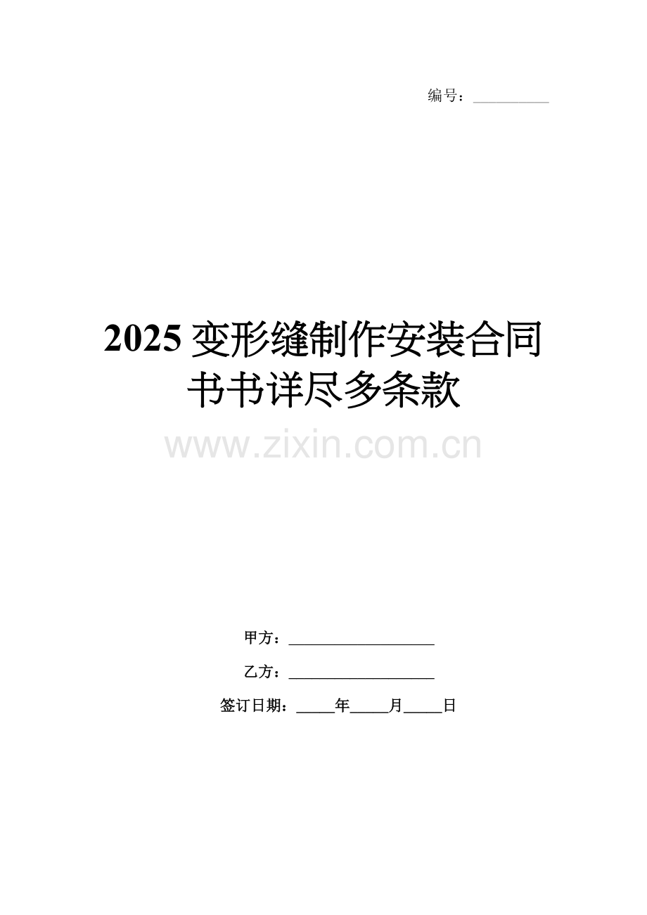 2025变形缝制作安装合同书书详尽多条款.docx_第1页