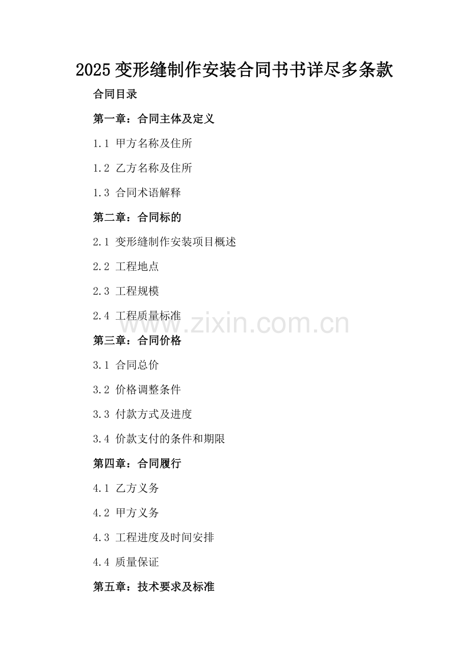 2025变形缝制作安装合同书书详尽多条款.docx_第2页