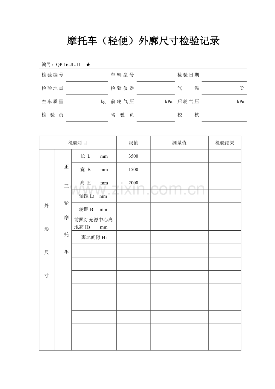 摩托车(轻便)外廓尺寸检验记录.doc_第1页