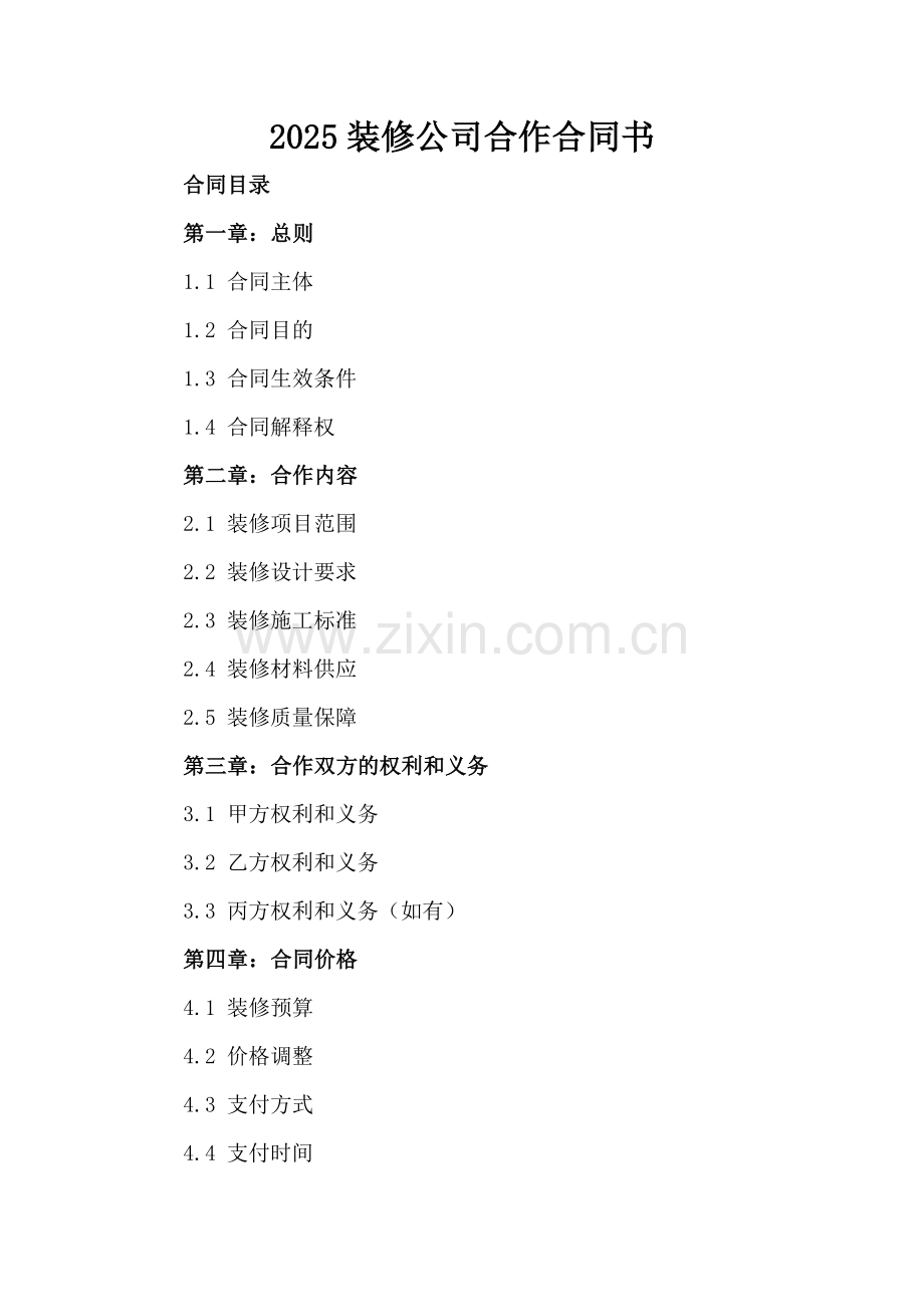 2025装修公司合作合同书.docx_第2页