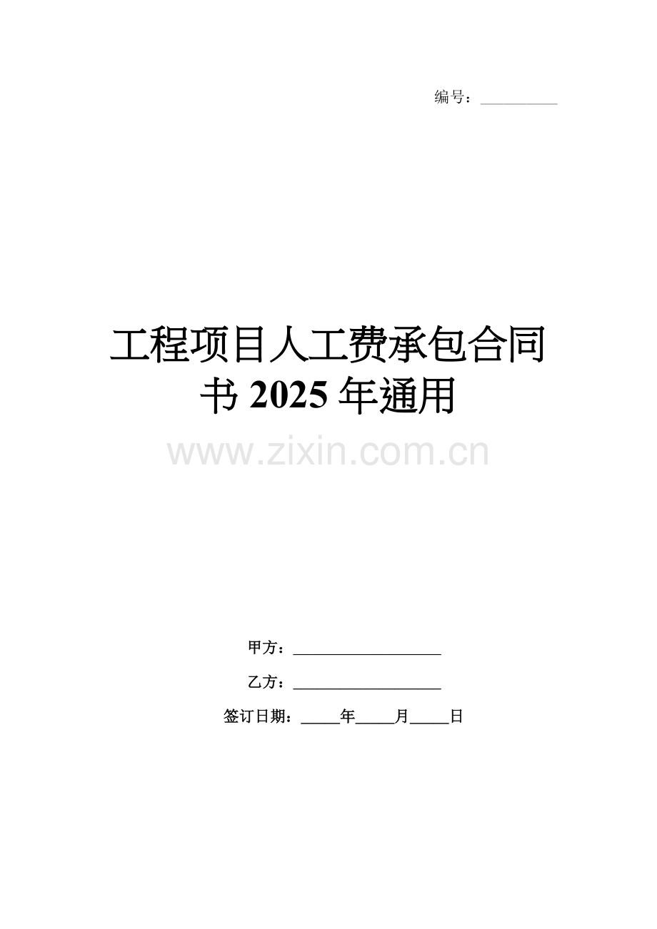 工程项目人工费承包合同书2025年通用.docx_第1页