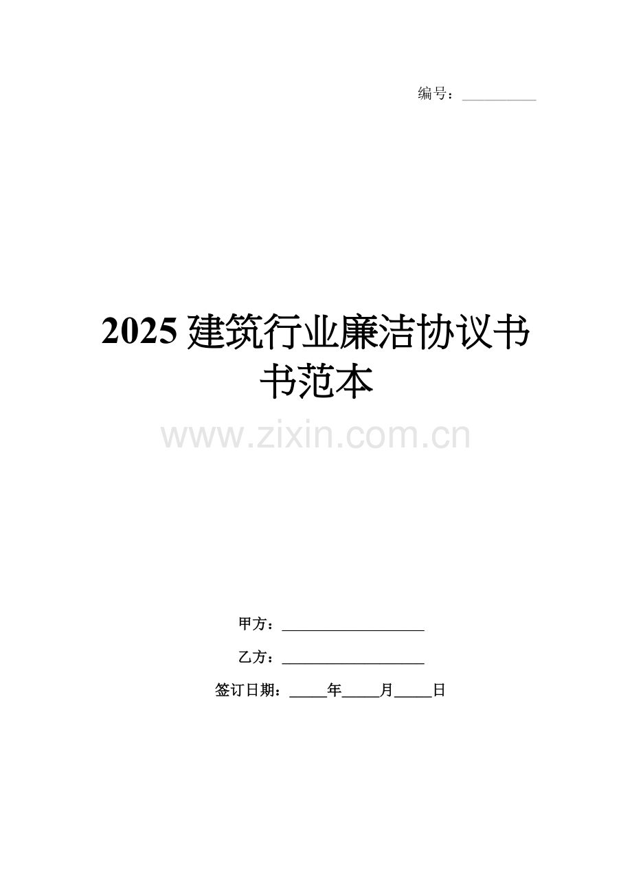 2025建筑行业廉洁协议书书范本.docx_第1页
