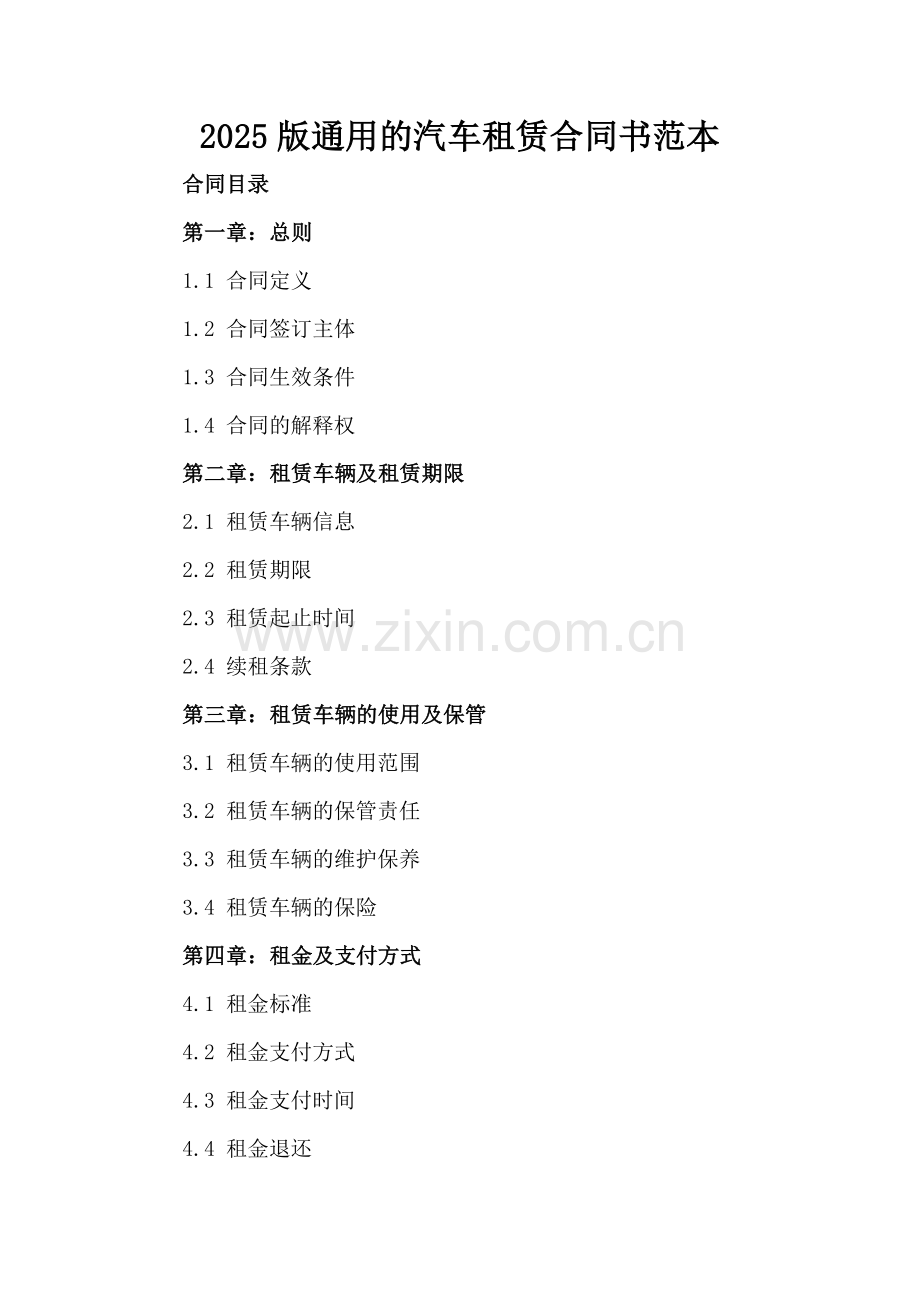 2025版通用的汽车租赁合同书范本.docx_第2页