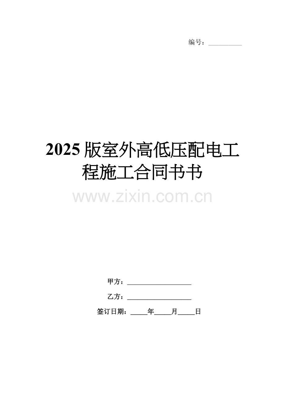 2025版室外高低压配电工程施工合同书书.docx_第1页
