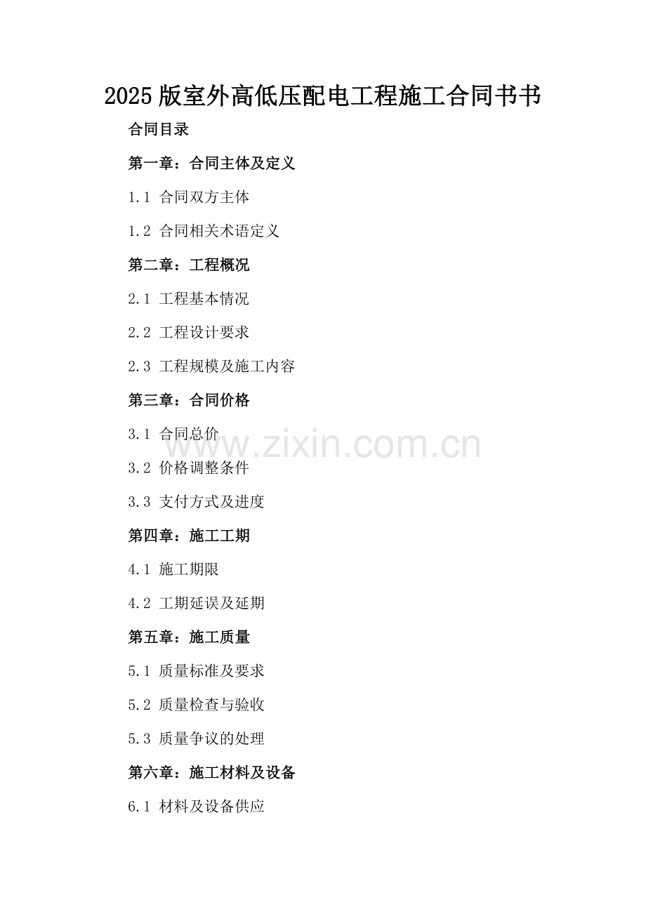 2025版室外高低压配电工程施工合同书书.docx_第2页