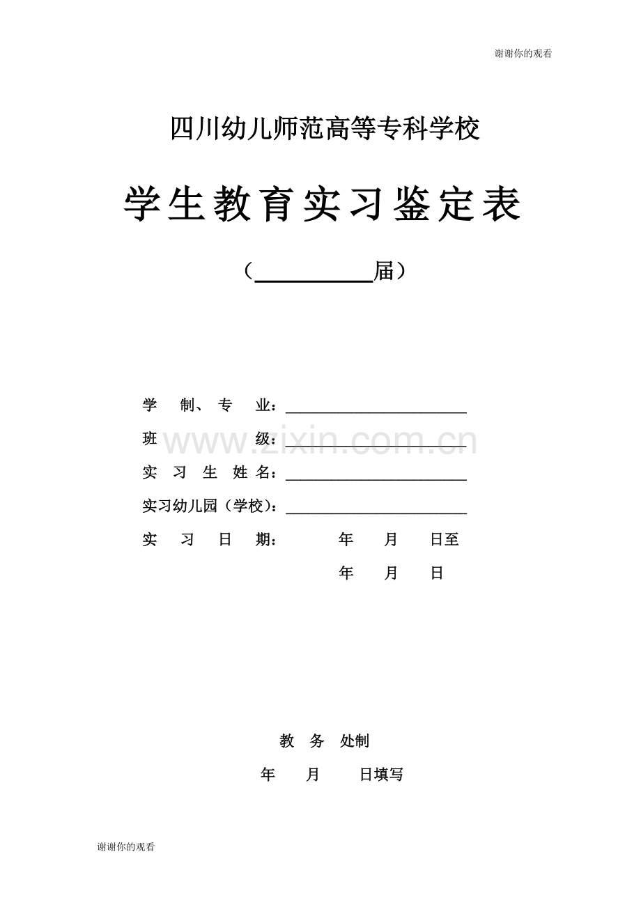 四川幼儿师范高等专科学校学生教育实习鉴定表.doc_第1页