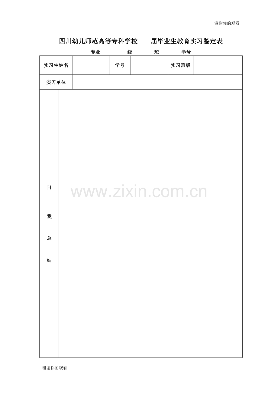 四川幼儿师范高等专科学校学生教育实习鉴定表.doc_第2页