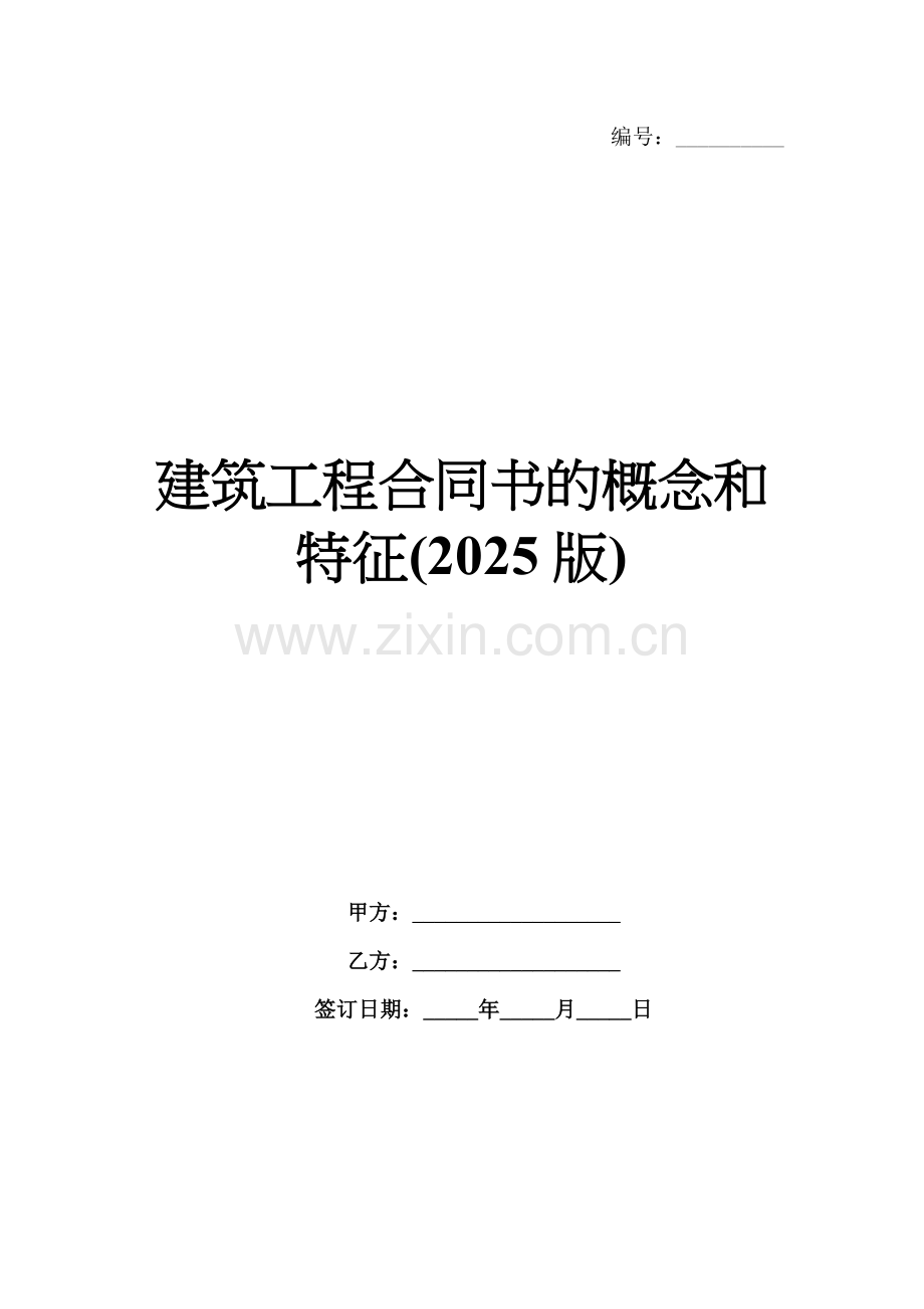 建筑工程合同书的概念和特征(2025版).docx_第1页