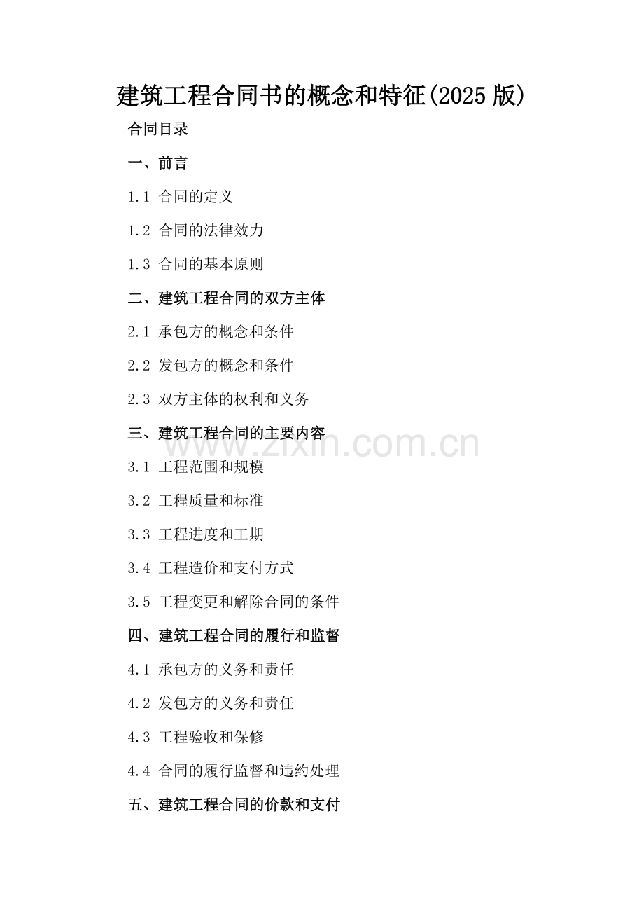 建筑工程合同书的概念和特征(2025版).docx_第2页