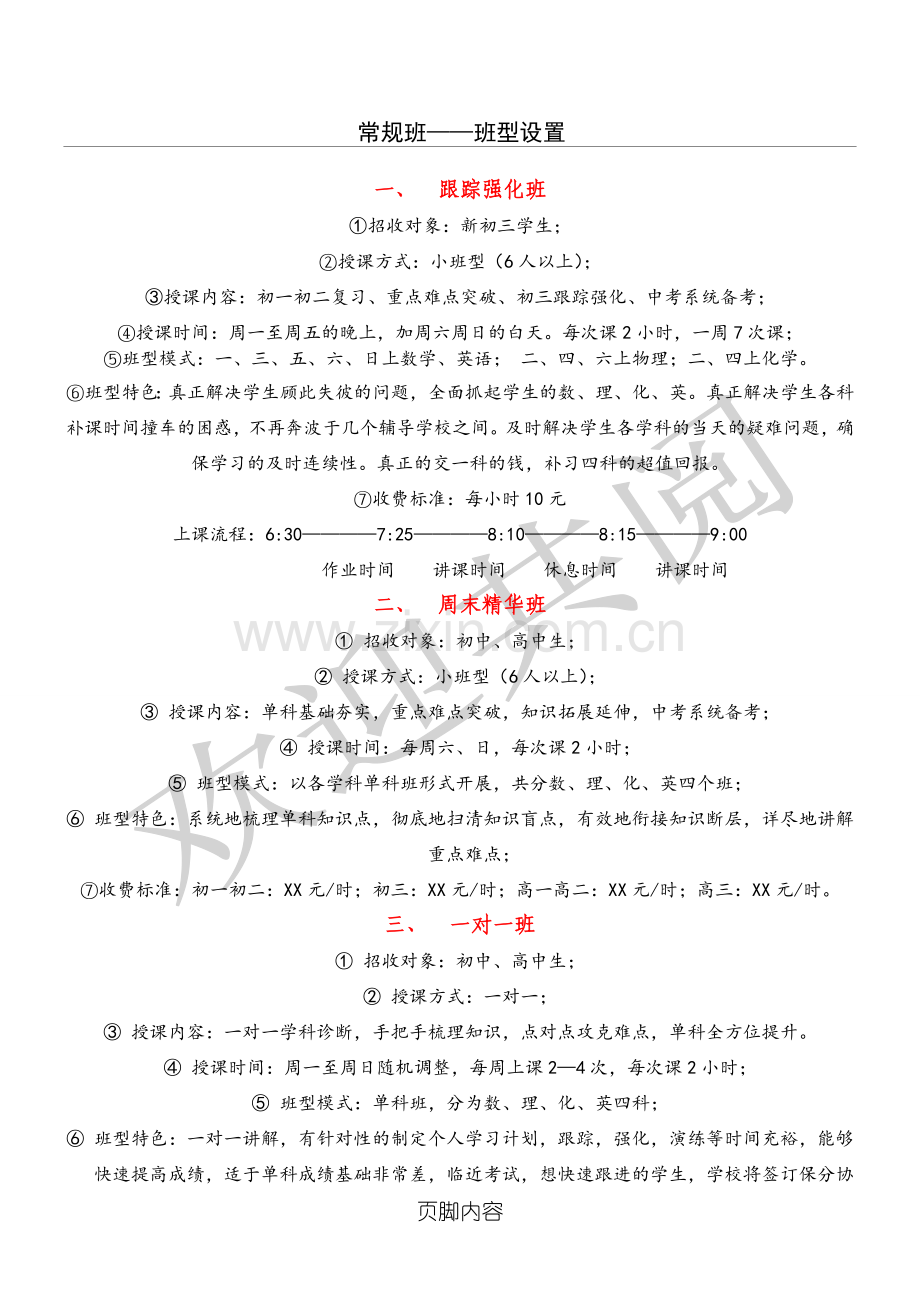 辅导机构班型、排课设置表格模板.doc_第1页