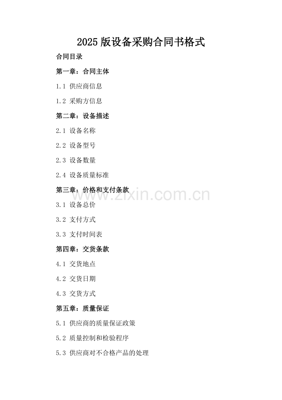 2025版设备采购合同书格式.docx_第2页