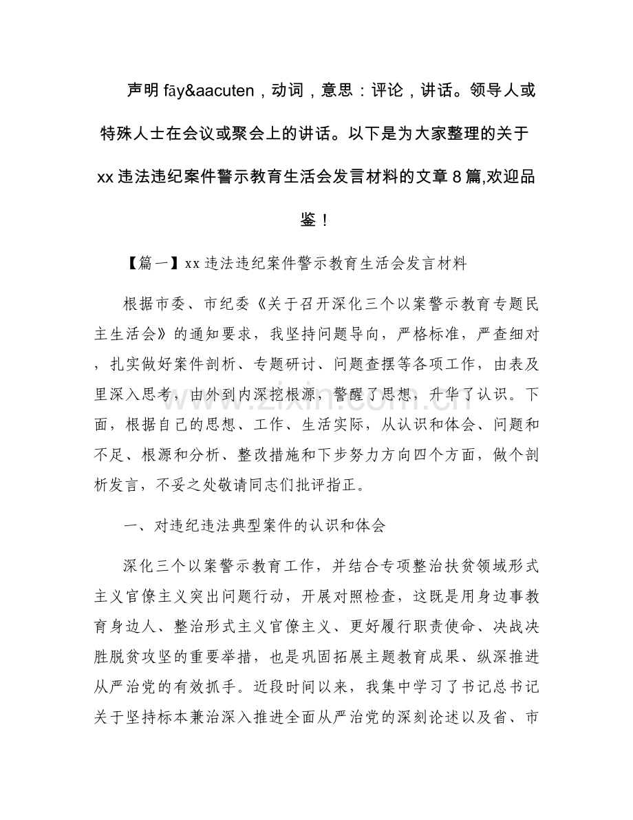 xx违法违纪案件警示教育生活会发言材料集合8篇.docx_第1页