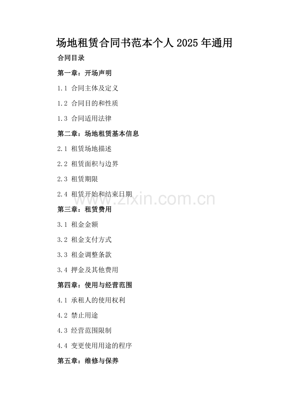 场地租赁合同书范本个人2025年通用.docx_第2页