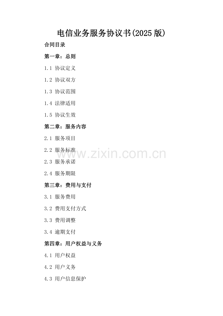电信业务服务协议书(2025版).docx_第2页