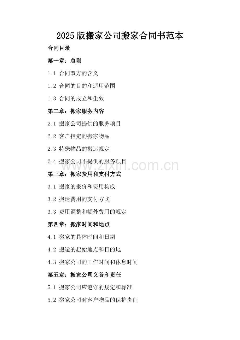 2025版搬家公司搬家合同书范本.docx_第2页