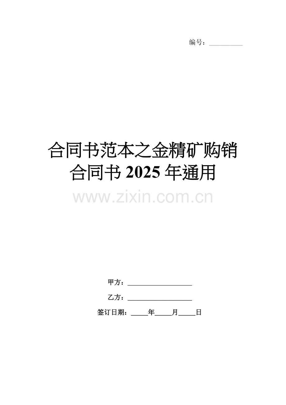 合同书范本之金精矿购销合同书2025年通用.docx_第1页