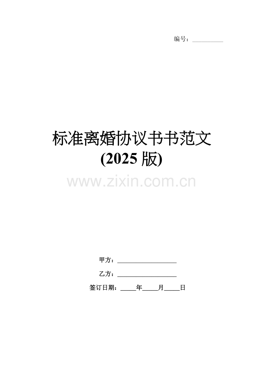 标准离婚协议书范文(2025版).docx_第1页